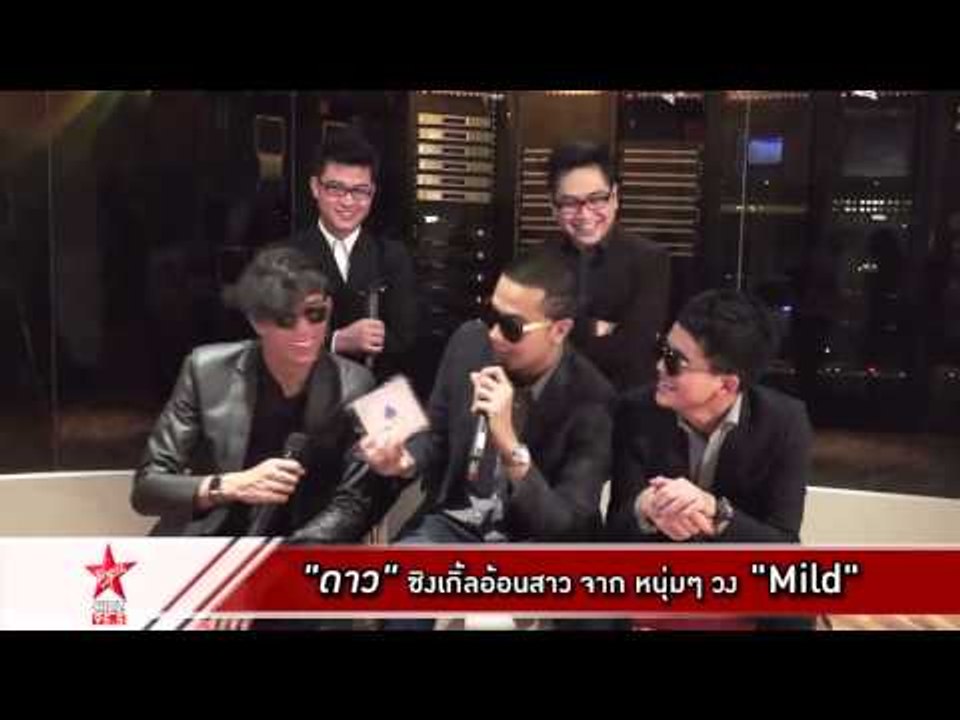 ดาว   ซิงเกิ้ลล่าสุด จากหนุ่มๆ วง   Mild