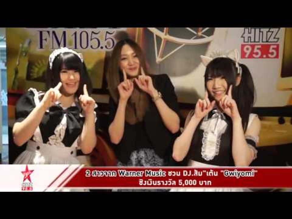 2 สาวจาก Warner Music ชวน   DJ ส้ม  เต้น   Gwiyomi   ชิงเงินรางวัล 5,000 บาท