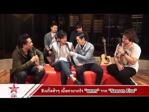 ซิงเกิ้ลช้าๆ เนื้อหาบาดใจ แหลก จาก Season Five