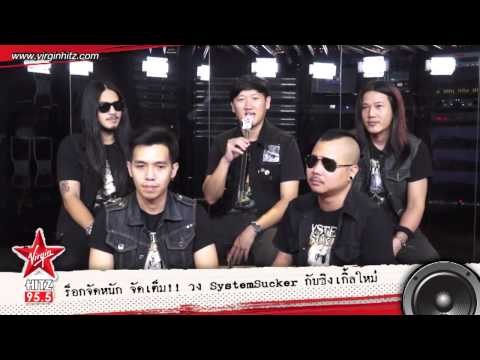 ร็อกอกหัก ซิงเกิ้ล ลำพัง จาก SystemSucker