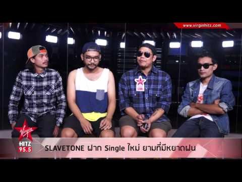 Slavetone ฝาก Single ใหม่ ยามที่มีหยาดฝน