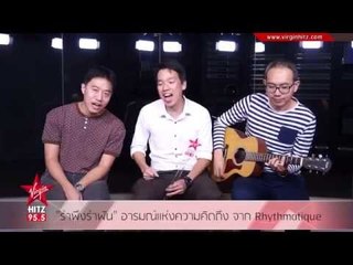 "รำพึงรำพัน" อารมณ์แห่งความคิดถึง จาก Rhythmatique