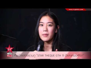 ทีมนักแสดงชวนดู "STAR THEQUE GTH 11 ปีแสงคอนเสิร์ต"