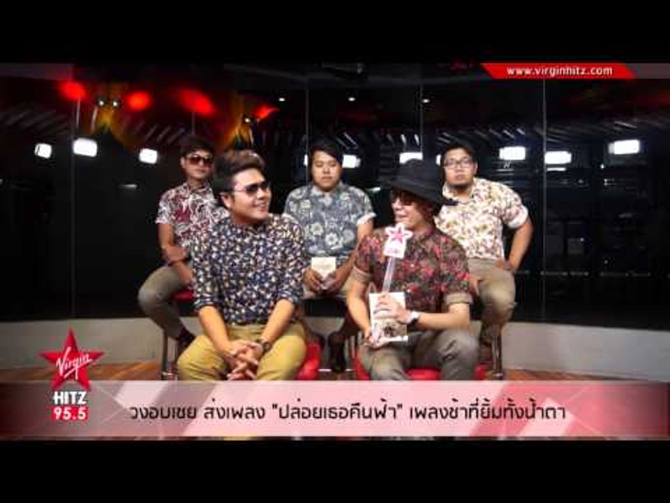 วงอบเชย ส่งเพลง "ปล่อยเธอคืนฟ้า" เพลงช้าที่ยิ้มทั้งน้ำตา