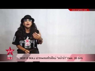DEEP O SEA.s ฝากเพลงสไตล์ใหม่ "เหล้าจ๋า" Feat. 3D Girls