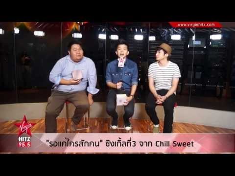 รอแค่ใครสักคน ซิงเกิ้ลที่3 จาก Chill Sweet