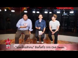 "รอแค่ใครสักคน" ซิงเกิ้ลที่3 จาก Chill Sweet