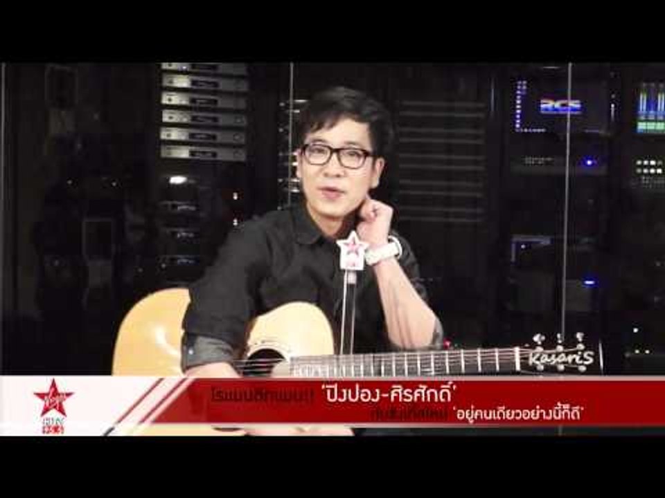 โรแมนติกแมน!!   ปิงปอง ศิรศักดิ์   กับซิงเกิ้ลใหม่