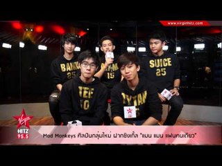 "แมน แมน แฟนคนเดียว" ซิงเกิ้ลเปิดตัวน้องใหม่อย่างวง MAD MONKEYS