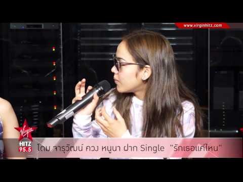 โดม จารุวัฒน์ ควง หนูนา ฝาก Single รักเธอแค่ไหน