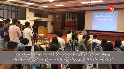 မိုဘိုင္းေငြလႊဲလုပ္ငန္းေတြကို ဗဟိုဘဏ္ ဘယ္လိုထိန္းေက်ာင္းေနလဲ (႐ုပ္/သံ)