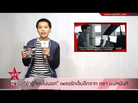 ถ้ารู้ก็คงไม่บอก ซิงเกิ้ลเศร้าๆ จาก คชา นนทนันท์