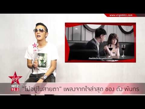 ไม่อยู่ในสายตา เพลงจากใจล่าสุด ของ ดัง พันกร