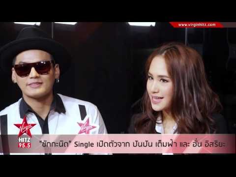 ซักกะนิด ซิงเกิ้ลแดนซ์ๆ จาก ปันปัน เต็มฟ้า และ ฮั่น อิสริยะ