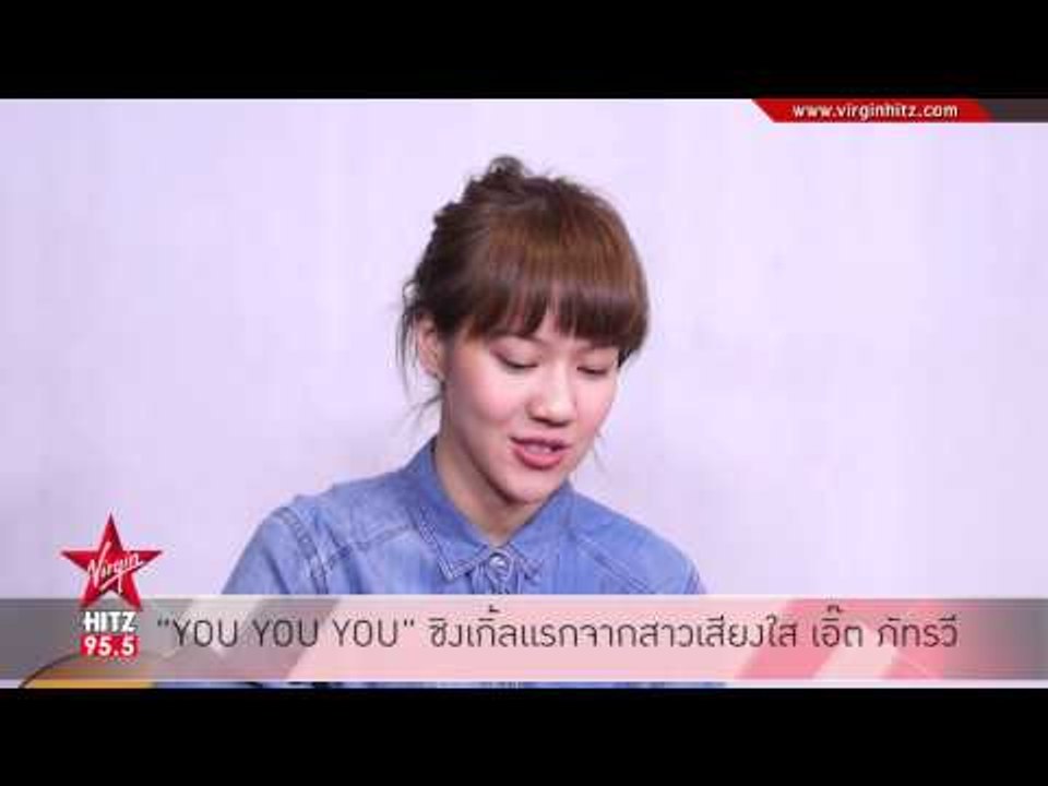 สาวเสียงใส "เอิ๊ต ภัทรวี"  ฝากซิงเกิ้ลแรกของตัวเอง กับเพลง "YOU YOU YOU"
