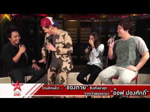 อ๊อฟ ปองศักดิ์ ประกาศ ต่อให้เป็น ของตาย ฉันก็ยอม!!