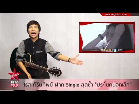 ประโยคบอกเลิก ซิงเกิ้ลสุดเจ็บจาก โรส ศิรินทิพย์