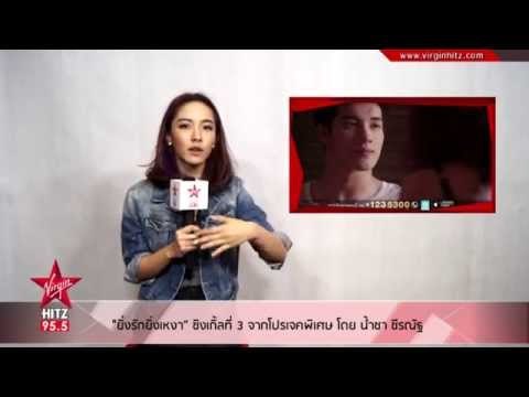 ยิ่งรักยิ่งเหงา” ซิงเกิ้ลที่ 3 จากโปรเจคพิเศษ โดย น้ำชา ชีรณัฐ