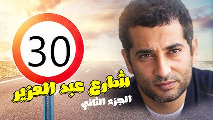 شارع عبد العزيز الجزء الثانى – الحلقة  الثلاثون والأخيرة