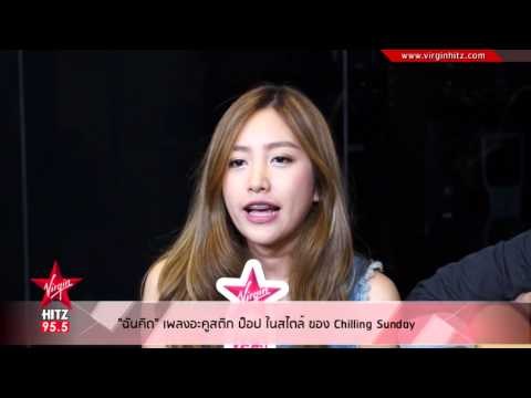 ฉันคิด เพลงอะคูสติก ป็อป ในสไตล์ ของ Chilling Sunday