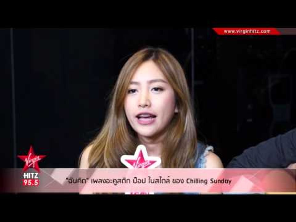 "ฉันคิด" เพลงอะคูสติก ป็อป ในสไตล์ ของ Chilling Sunday