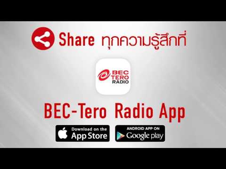 DJ Belle ฟังเพลง "รัก..ที่ไม่มีเธออยู่ " ของ สิงโต นำโชค [How are you feeling?]