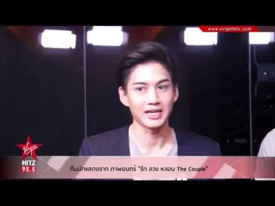 ทีมนักแสดงจาก ภาพยนตร์ "รัก ลวง หลอน The Couple"