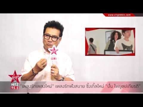 เพลงรักเพลงใหม่ เพลงรักฟังสบาย ซิ้งเกิ้ลใหม่ ปั่น ไพบูลย์เกียรติ