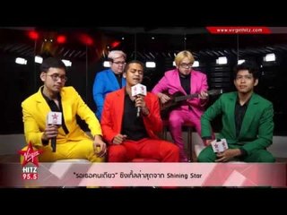 "รอเธอคนเดียว” ซิงเกิ้ลล่าสุดจาก Shining Star