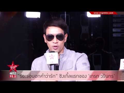 รอเธอบอกคำว่ารัก ซิงเกิ้ลแรกของ เกรท วรินทร