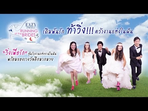 Eazy Running of the Brides 3