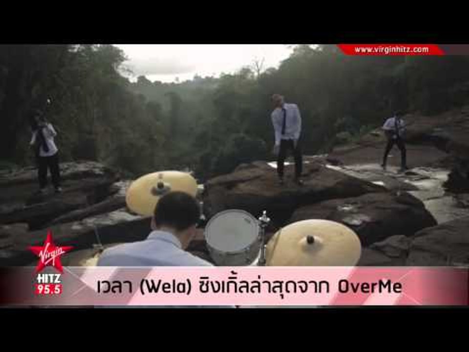 "เวลา (Wela)" ซิงเกิ้ลล่าสุดจาก "OverMe"