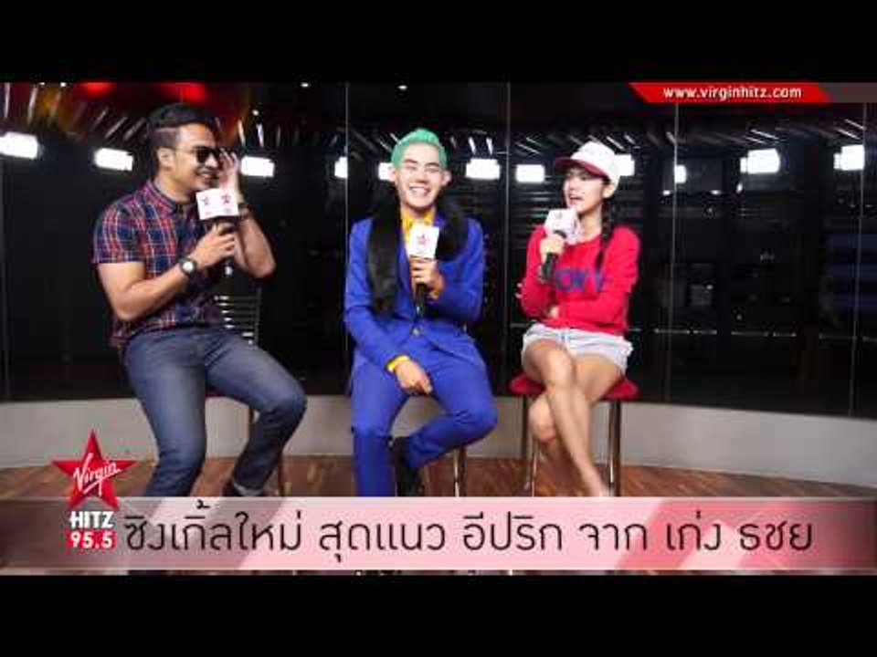 ซิงเกิ้ลใหม่ สุดแนว อีปริก จาก เก่ง ธชย