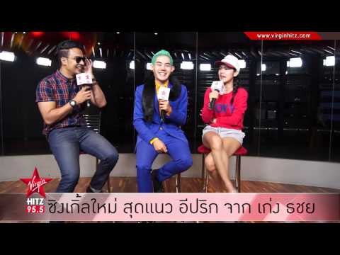 ซิงเกิ้ลใหม่ สุดแนว อีปริก จาก เก่ง ธชย