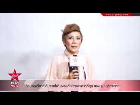 คนคนเดียวที่เดินจากไป เพลงที่เหงาและเศร้าที่สุด ของ จุ๋ม นรีกระจ่าง