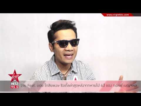 วาย Feat บอย โกสิยพงษ ซิงเกิ้ลล่าสุดหลังจากหายไป 4ปี ของ กอล์ฟ เบญจพล