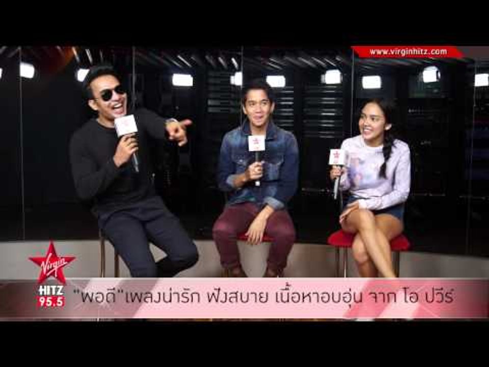 พอดี เพลงน่ารัก ฟังสบาย เนื้อหาอบอุ่น จาก โอ ปวีร์