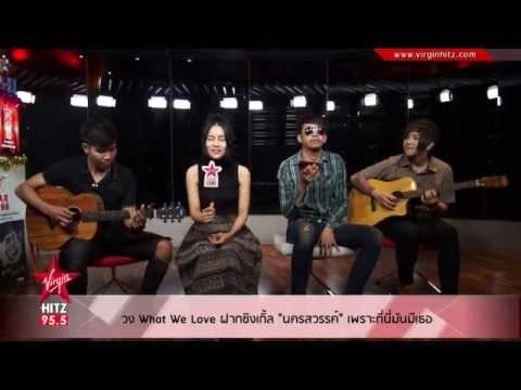 วง What We Love ฝากซิงเกิ้ล นครสวรรค์ เพราะที่นี่มันมีเธอ
