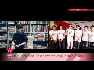 ชีส์ต้า นำทีม สาวเท่หน้าใส ส่งMV เพลงล่าสุด รักไม่ได้ ทิ้งไม่ลง