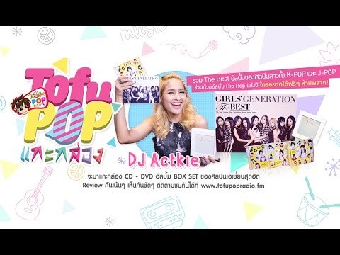 TofuPOP แกะกล่อง The Best Album รวมสุดยอดอัลบั้มแห่งปี