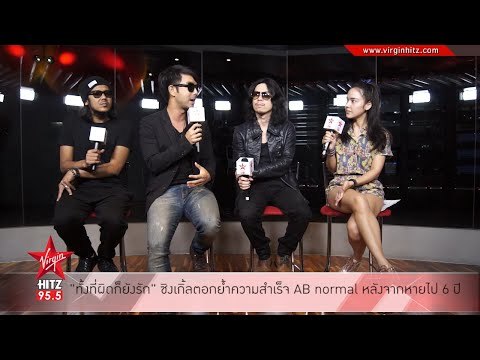 ทั้งที่ผิดก็ยังรัก ซิงเกิ้ลตอกย้ำความสําเร็จ AB normal หลังจากหายไป 6 ปี