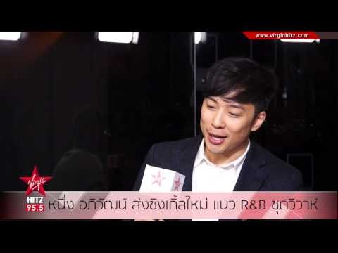 หนึ่ง อภิวัฒน์ ส่งซิงเกิ้ลใหม่ แนว R&B ชุดวิวาห์