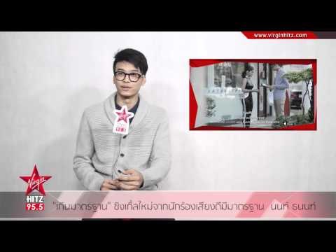 เกินมาตรฐาน ซิงเกิ้ลใหม่จากนักร้องเสียงดีมีมาตรฐาน นนท์ ธนนท์