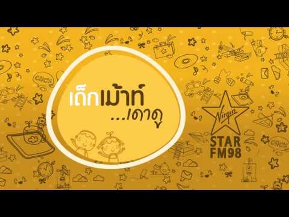 เด็กเมาท์...เดาดู เสียงที่ 18