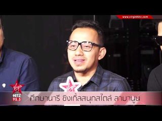 ศึกษานารี ซิงเกิ้ลสนุกสไตล์ ลาบานูน