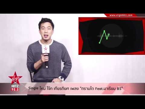 Single ใหม่ โจ๊ก เกียกติยศ เพลง ตราบใด Feat.มาเรียม B5