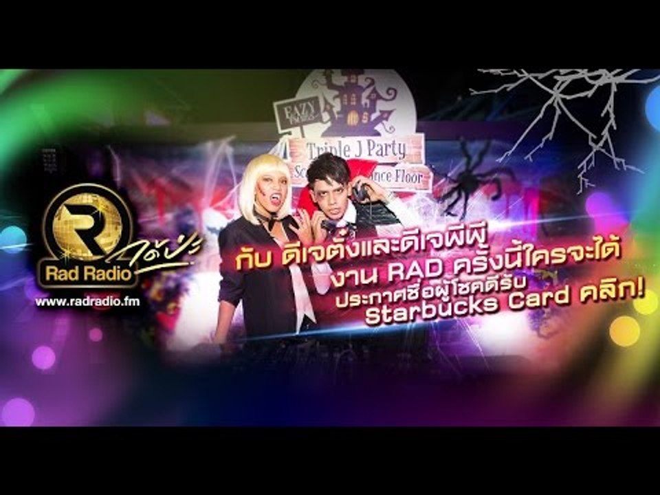Rad ได้ป่ะ EP 17 : EAZY Triple J Party Ep2