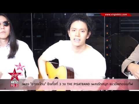 เพลง อาจจะโดน ซิงเกิ้ลที่ 3 วง THE PISATBAND เพลงรักสนุกแนวอัลเทอร์เนทีฟ
