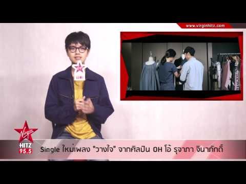 Single ใหม่เพลง วางใจ จาก OH โอ้ รุจาภา จินาภักดิ์