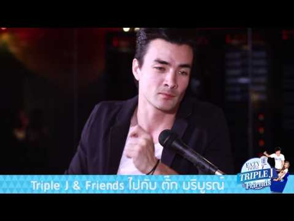 TRIPLE J AND FRIENDS : ปะทะคนบ้า ตูน บอริบั๊ก ตั๊ก บริบูรณ์